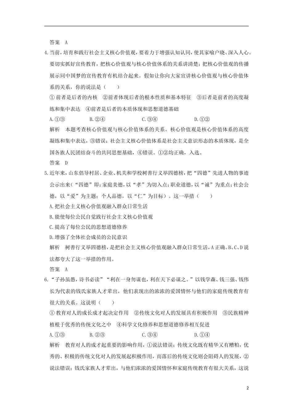 高考政治一轮复习第四单元发展中国特色社会主义文化课时文化建设的中心环节突破精练新人教必修_第2页