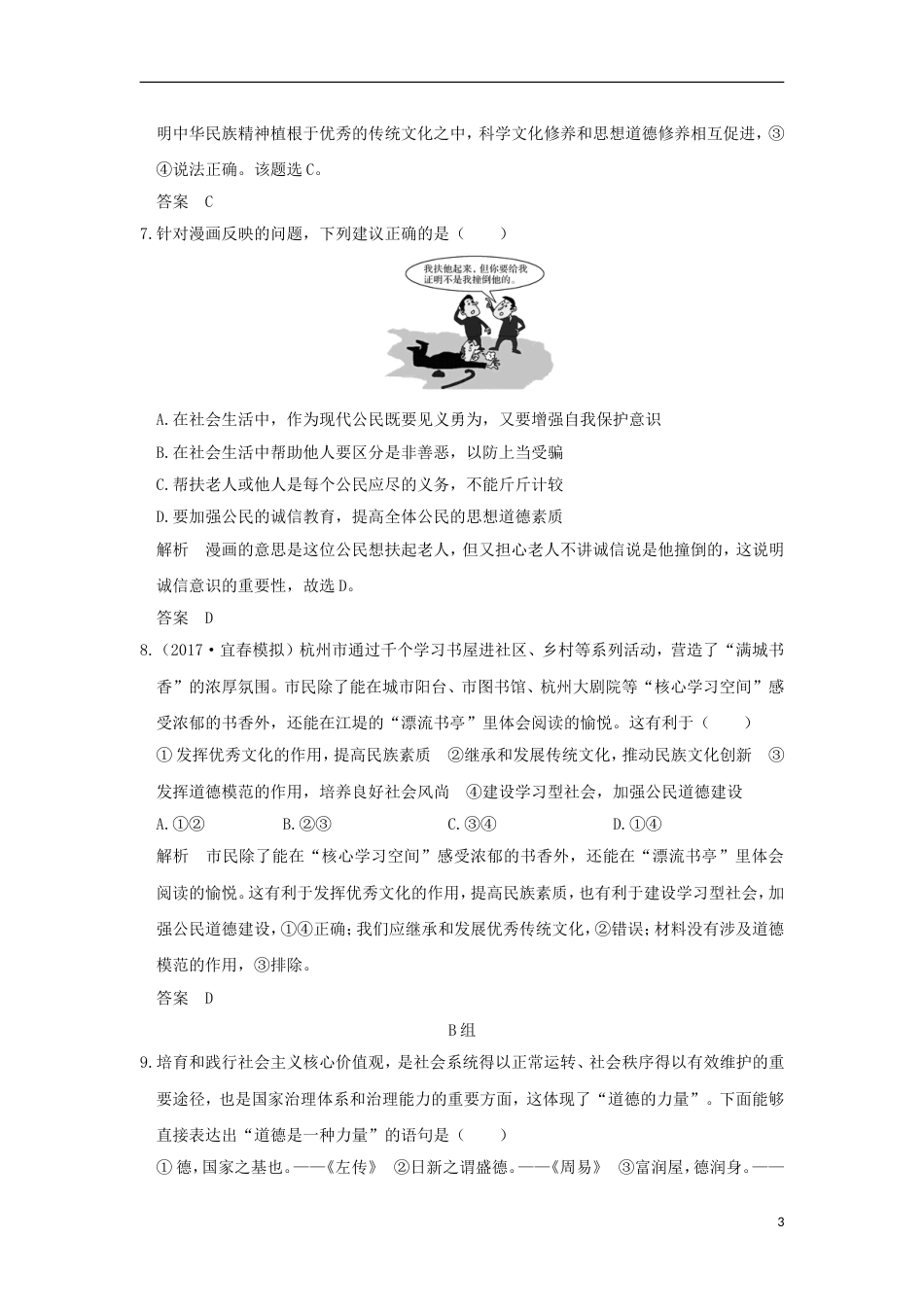 高考政治一轮复习第四单元发展中国特色社会主义文化课时文化建设的中心环节突破精练新人教必修_第3页