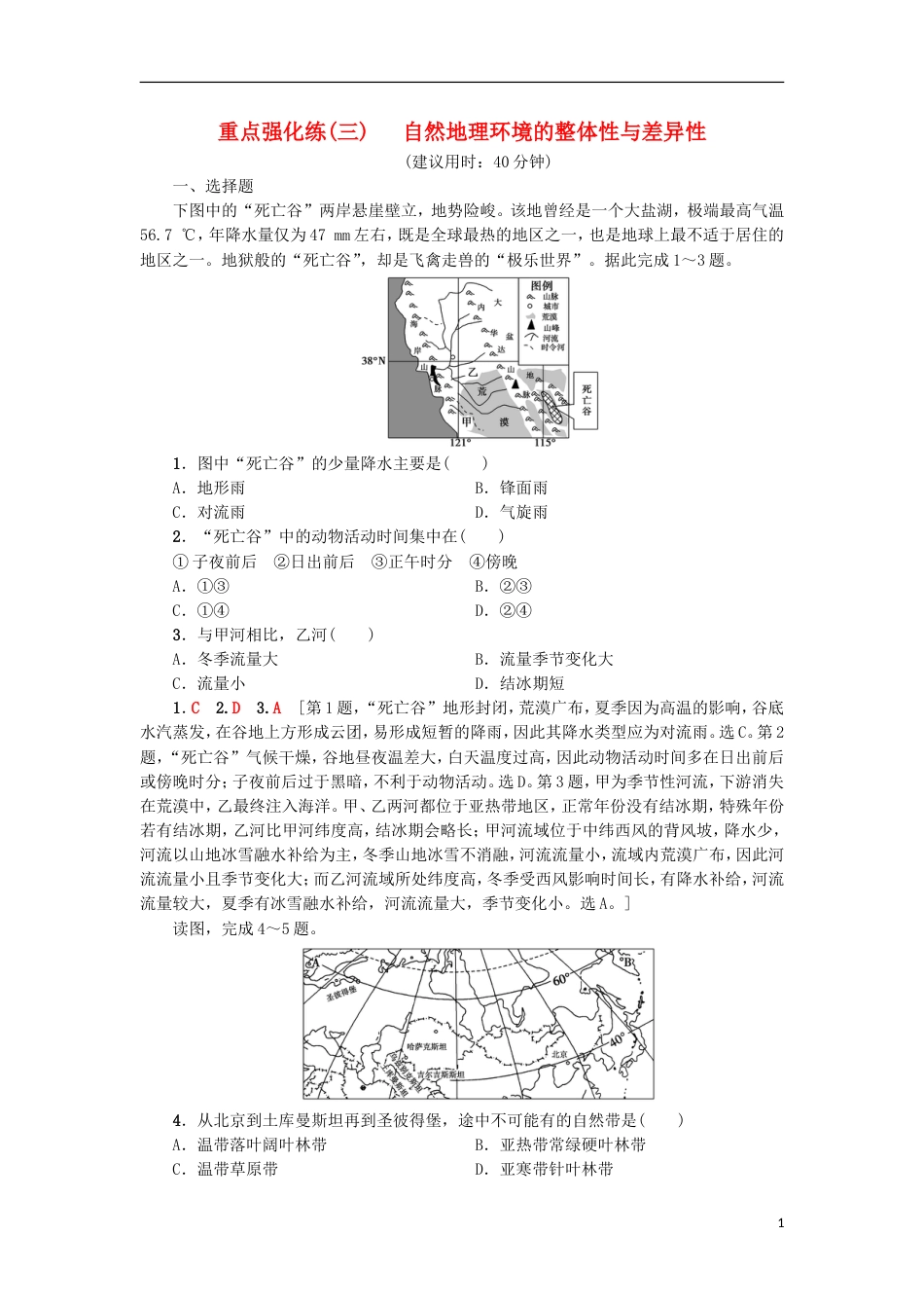 高考地理一轮复习重点强化练自然地理环境的整体性与差异性新人教_第1页