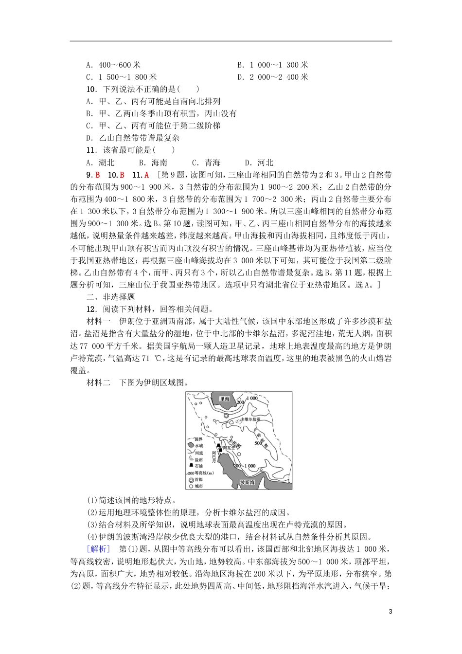 高考地理一轮复习重点强化练自然地理环境的整体性与差异性新人教_第3页