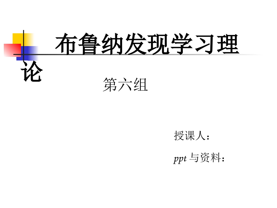 布鲁纳认知发现学习理论[共36页]_第1页