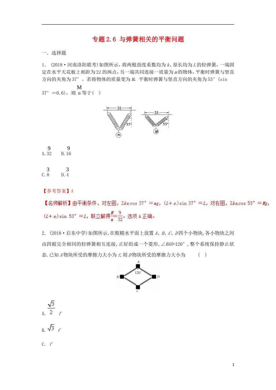 高考物理二轮复习考点千题精练第二章相互作用专题与弹簧相关的平衡问题_第1页