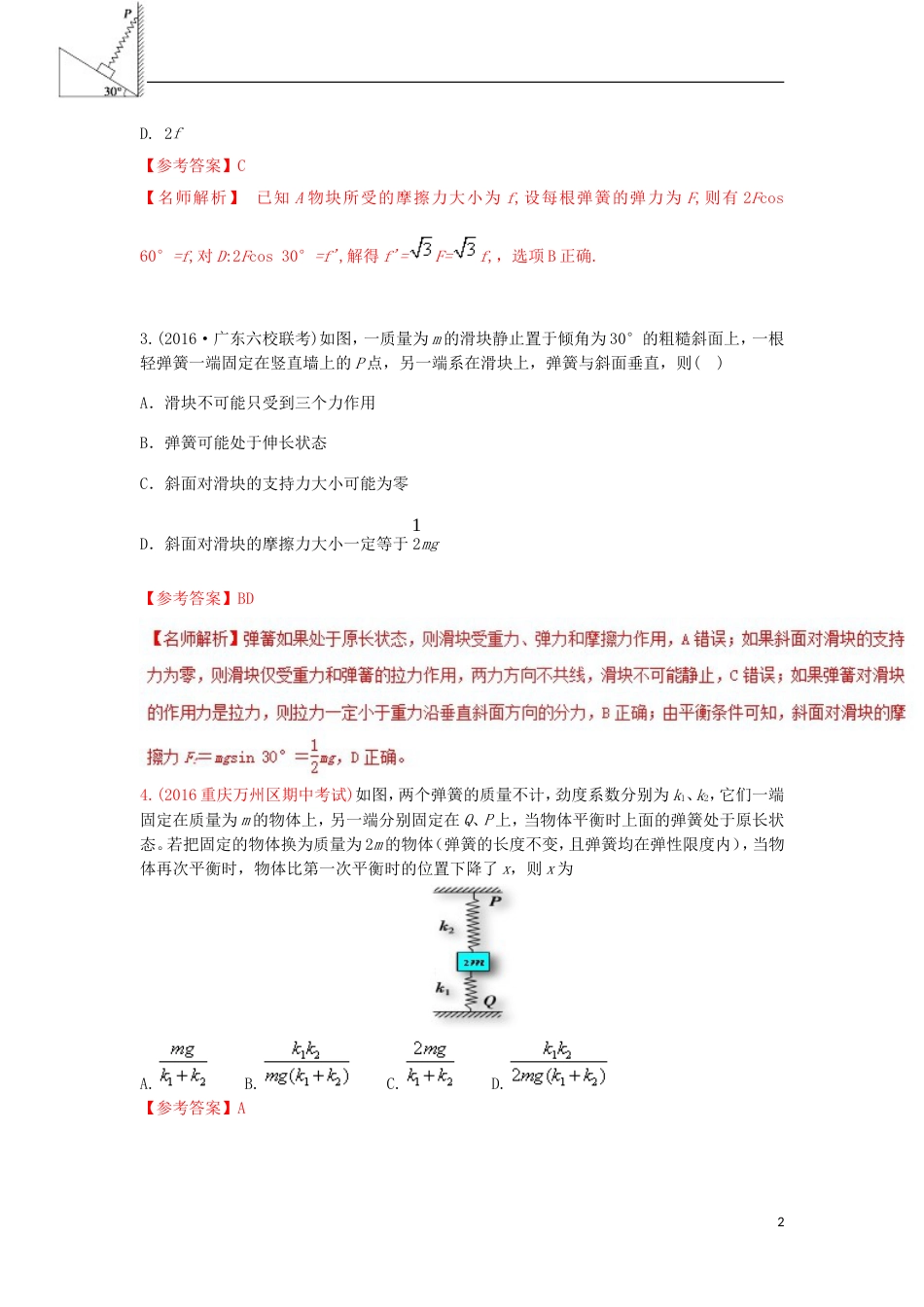 高考物理二轮复习考点千题精练第二章相互作用专题与弹簧相关的平衡问题_第2页