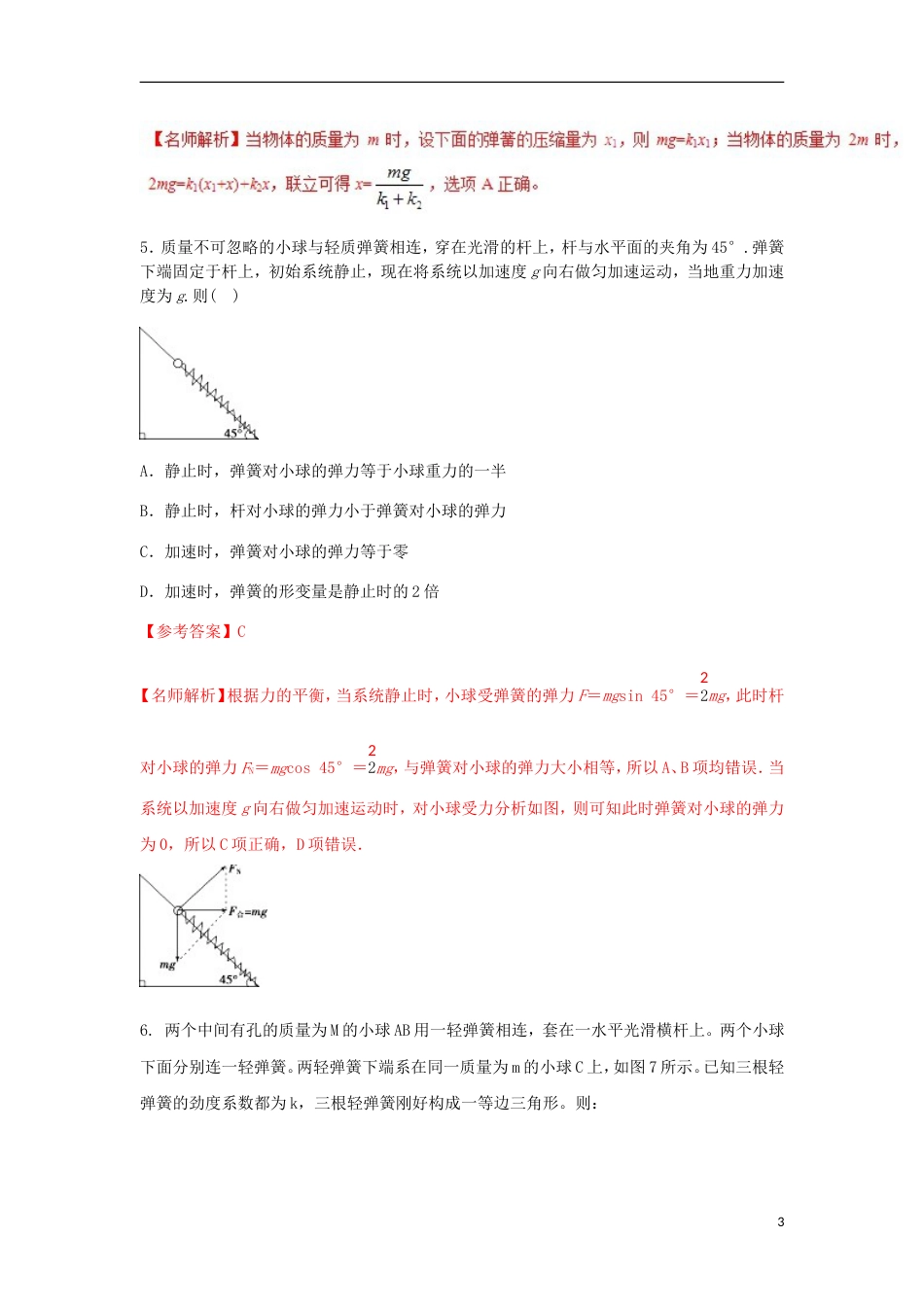 高考物理二轮复习考点千题精练第二章相互作用专题与弹簧相关的平衡问题_第3页