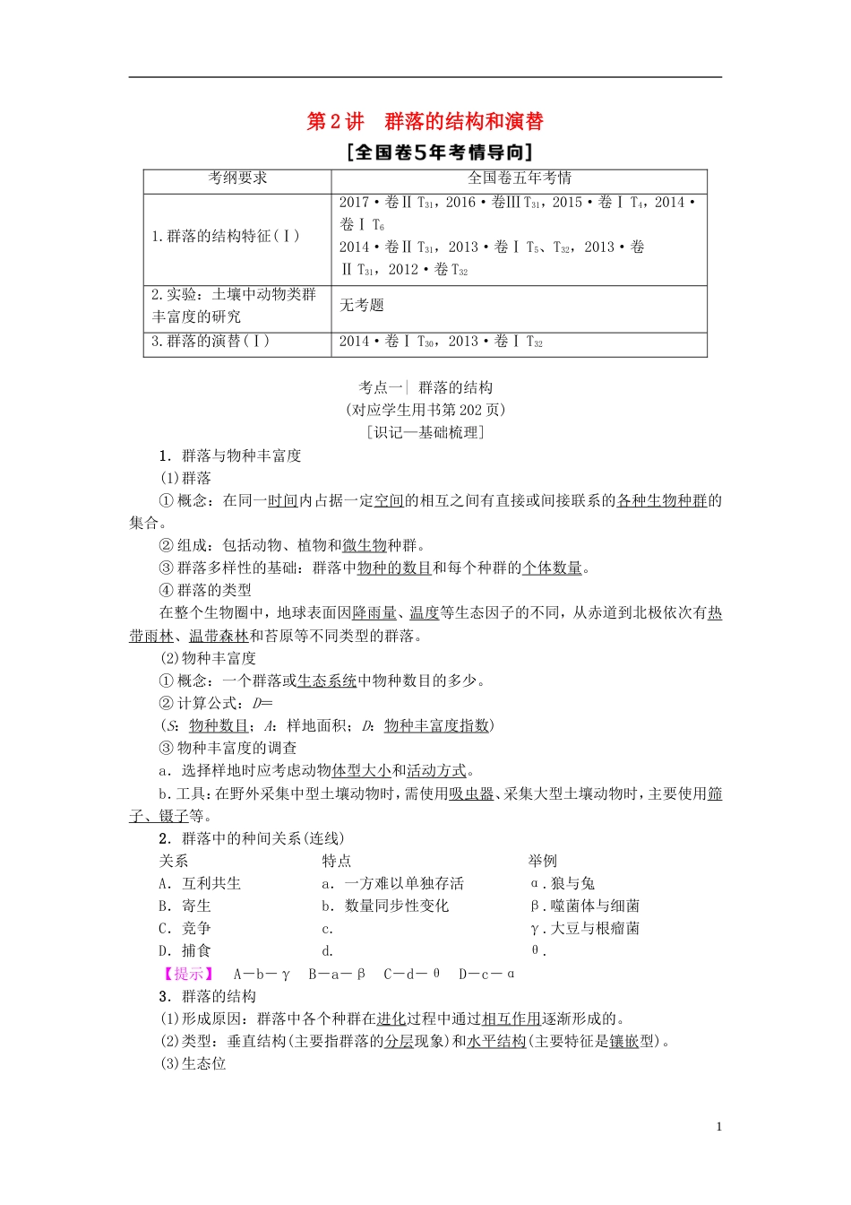 高考生物一轮复习第单元种群和群落第讲群落的结构和演替学案苏教_第1页
