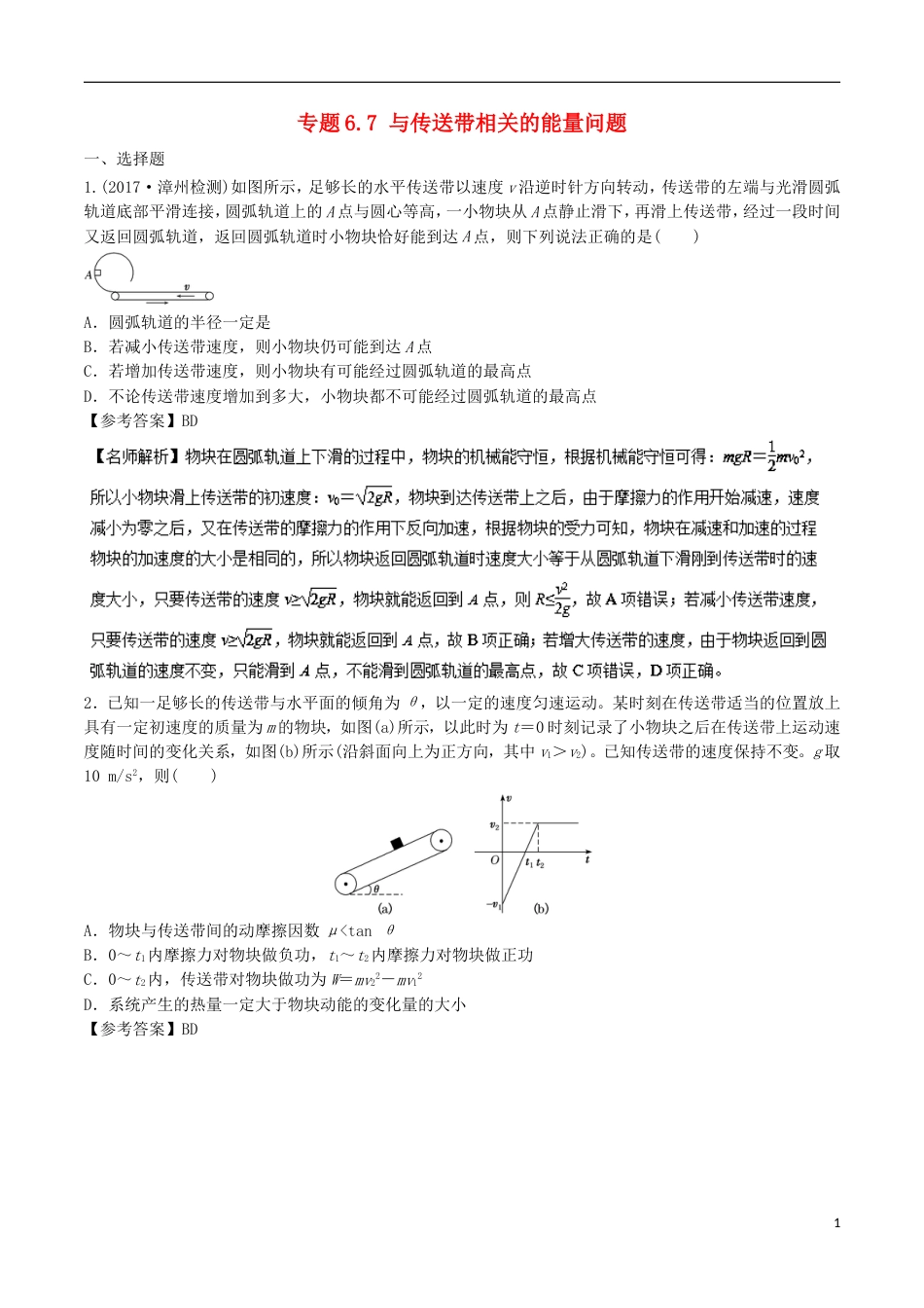高考物理二轮复习考点千题精练第六章机械能专题与传送带相关的能量问题_第1页
