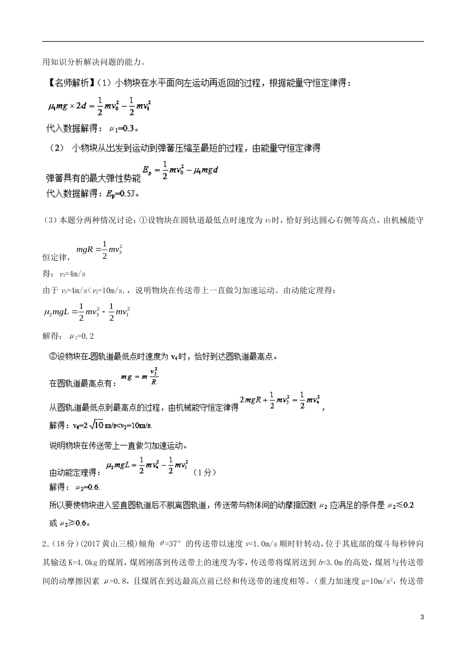 高考物理二轮复习考点千题精练第六章机械能专题与传送带相关的能量问题_第3页
