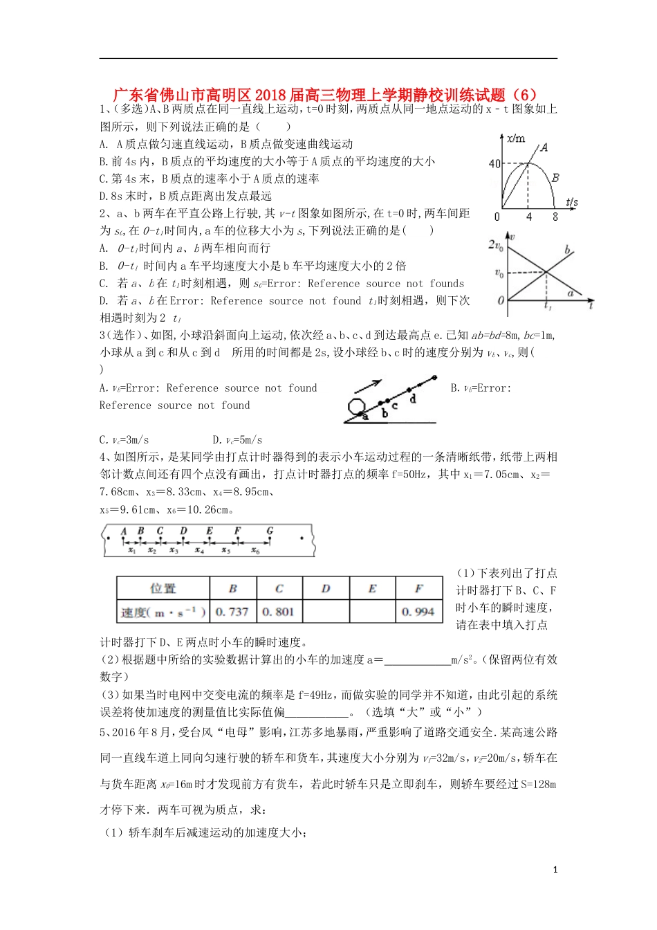 高明届高三物理上学期静校训练试题6_第1页