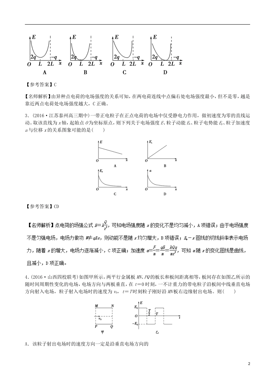 高考物理二轮复习考点千题精练第七章静电场专题场强图象_第2页