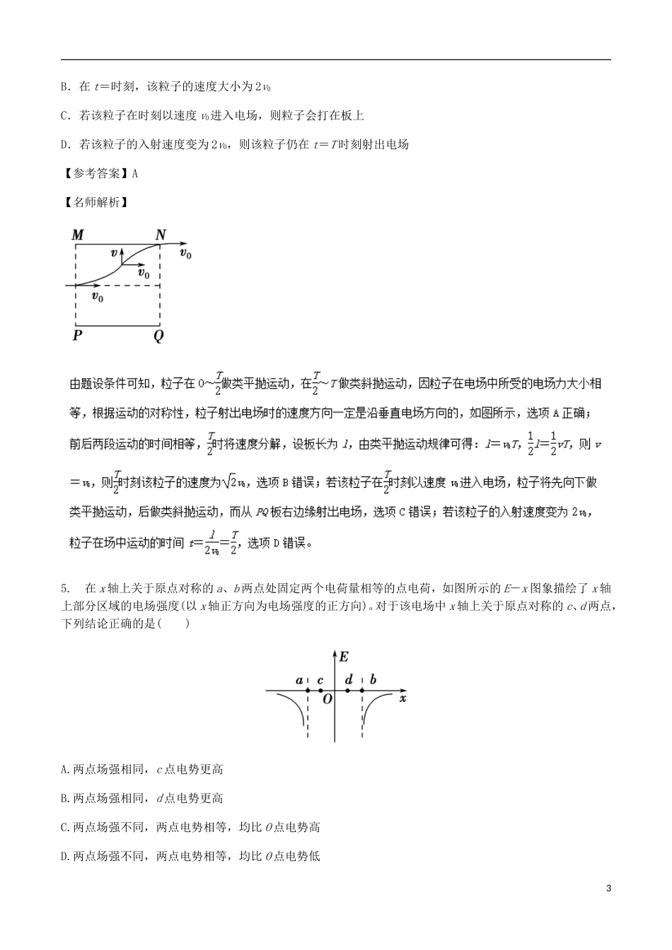 高考物理二轮复习考点千题精练第七章静电场专题场强图象_第3页