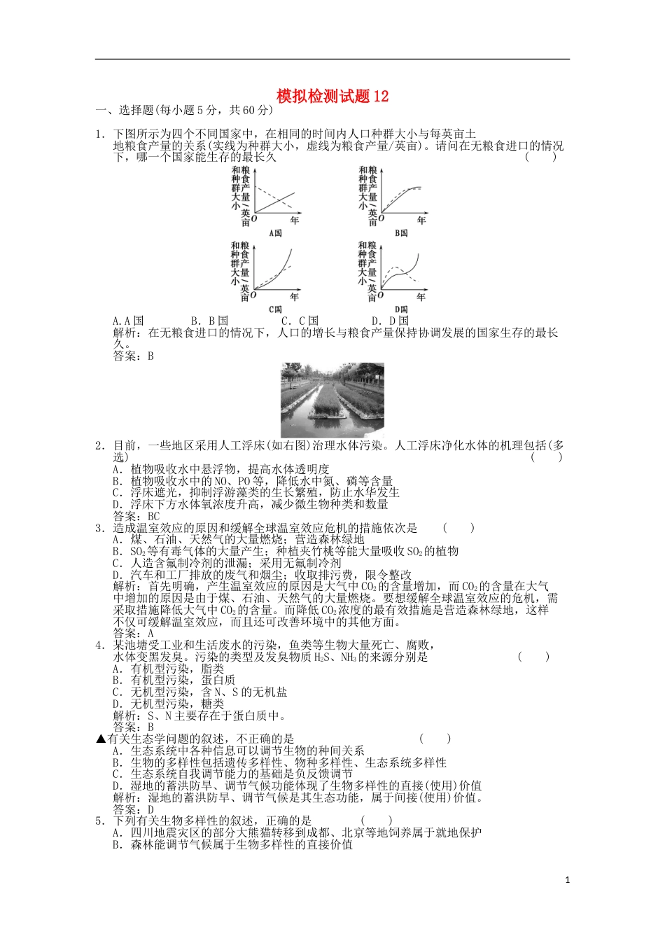 高考生物二轮复习模拟检测试题12_第1页