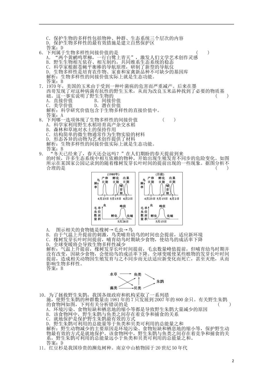 高考生物二轮复习模拟检测试题12_第2页