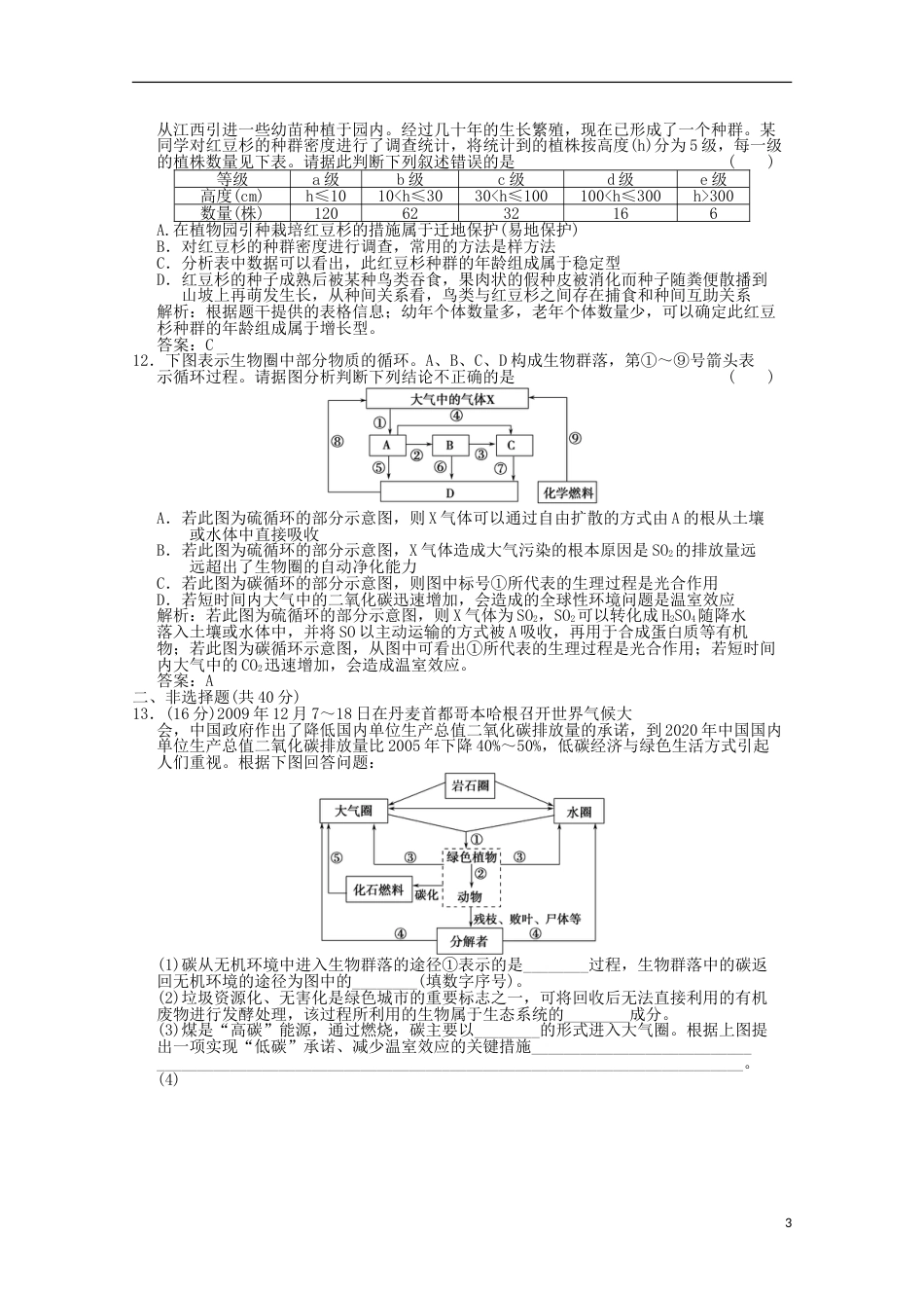 高考生物二轮复习模拟检测试题12_第3页