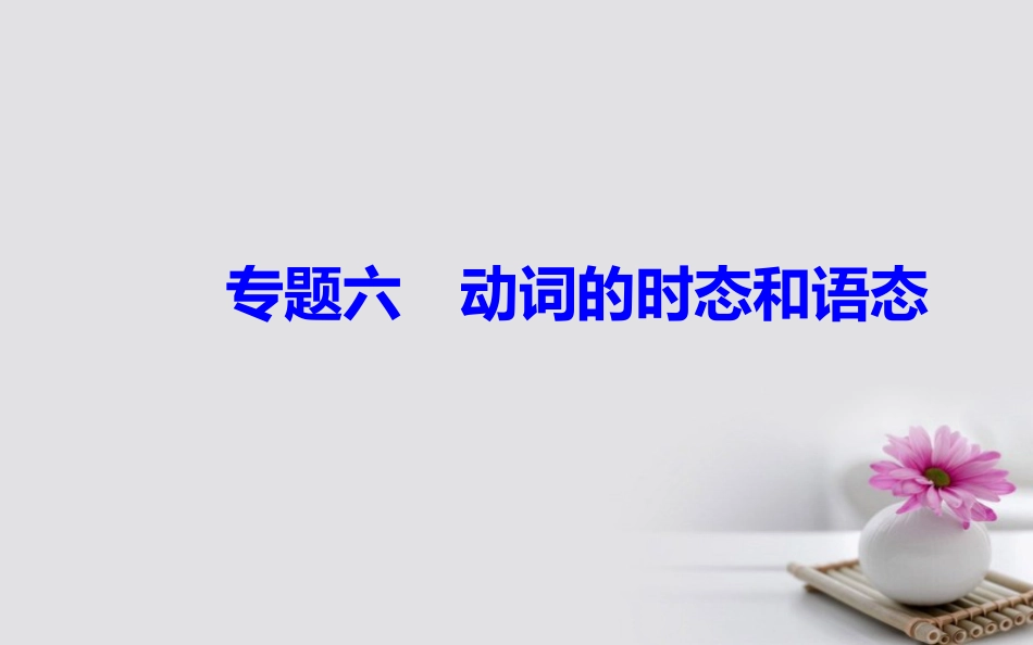 高考英语一轮复习 第二部分 基础语法突破 专题六动词的时态和语态学业水平测试课件_第2页