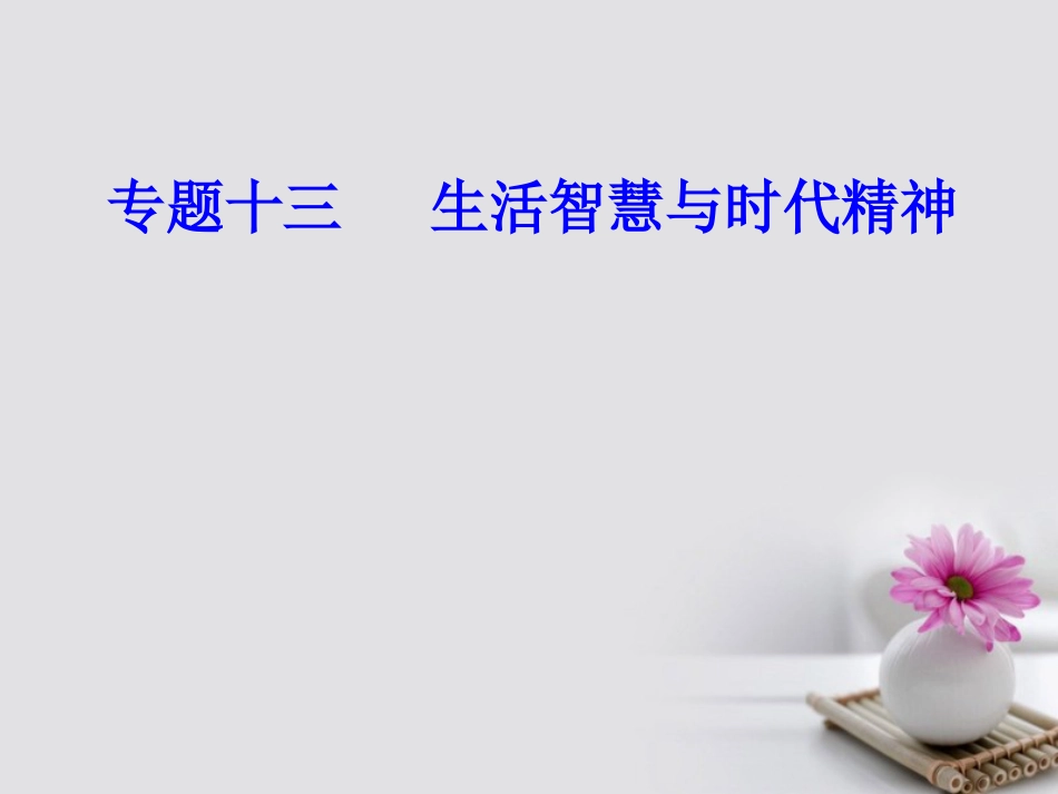 高考政治一轮复习 生活与哲学 专题十三 生活智慧与时代精神 考点3 哲学基本派别课件_第1页