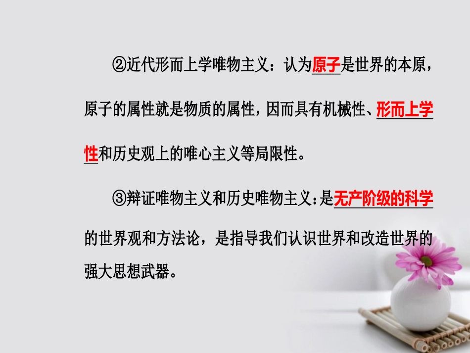 高考政治一轮复习 生活与哲学 专题十三 生活智慧与时代精神 考点3 哲学基本派别课件_第3页