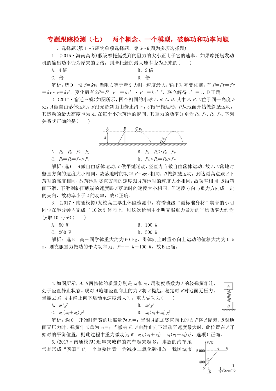 高考物理二轮复习第一部分专题二功和能专题跟踪检测七两个概念一个模型破解功和功率问题_第1页