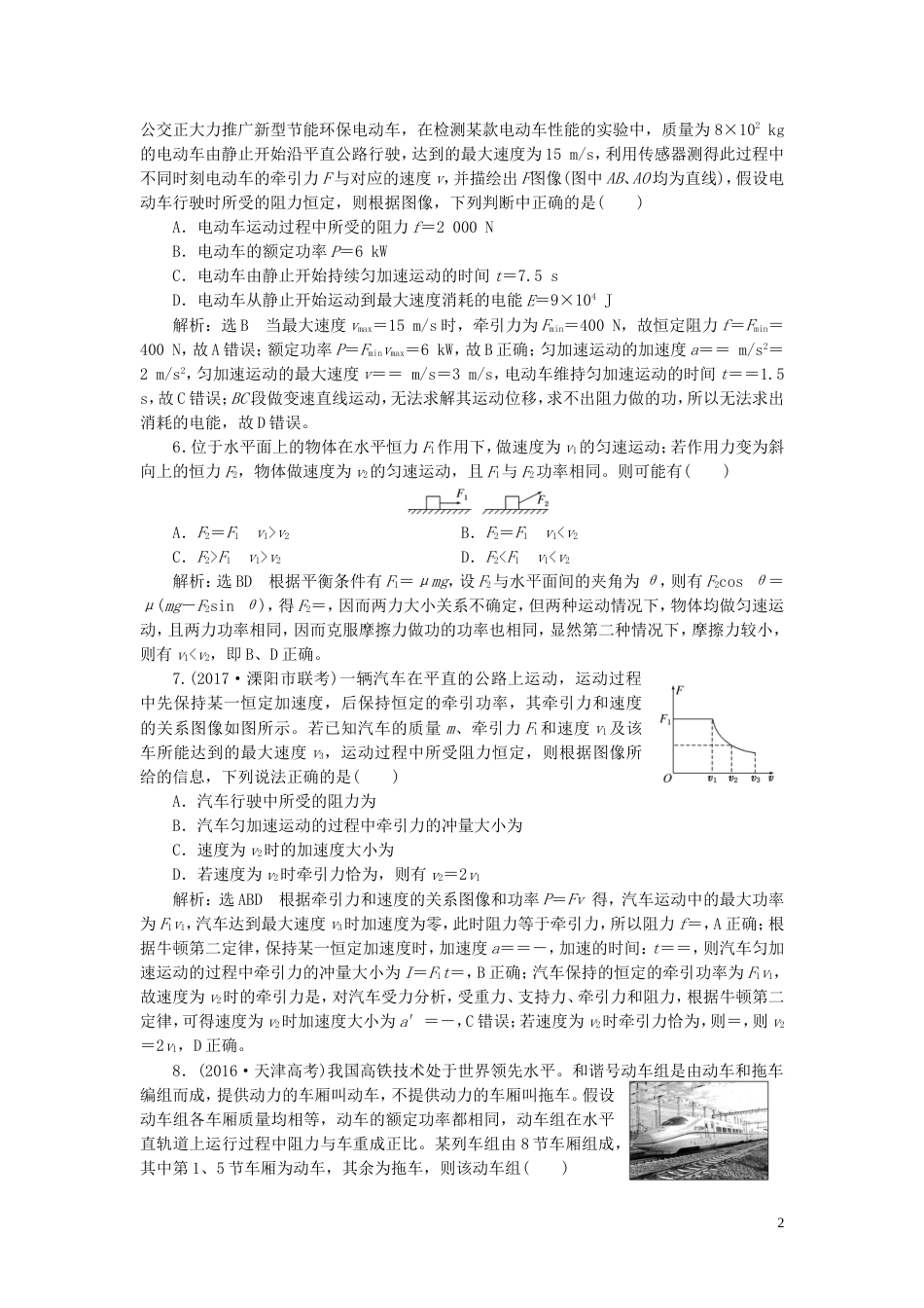 高考物理二轮复习第一部分专题二功和能专题跟踪检测七两个概念一个模型破解功和功率问题_第2页