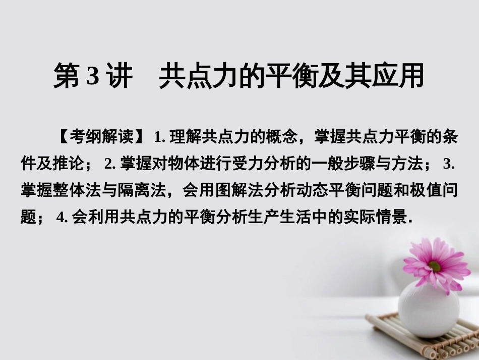 高考物理一轮总复习 专题 相互作用 第3讲 共点力的平衡及其应用课件_第1页