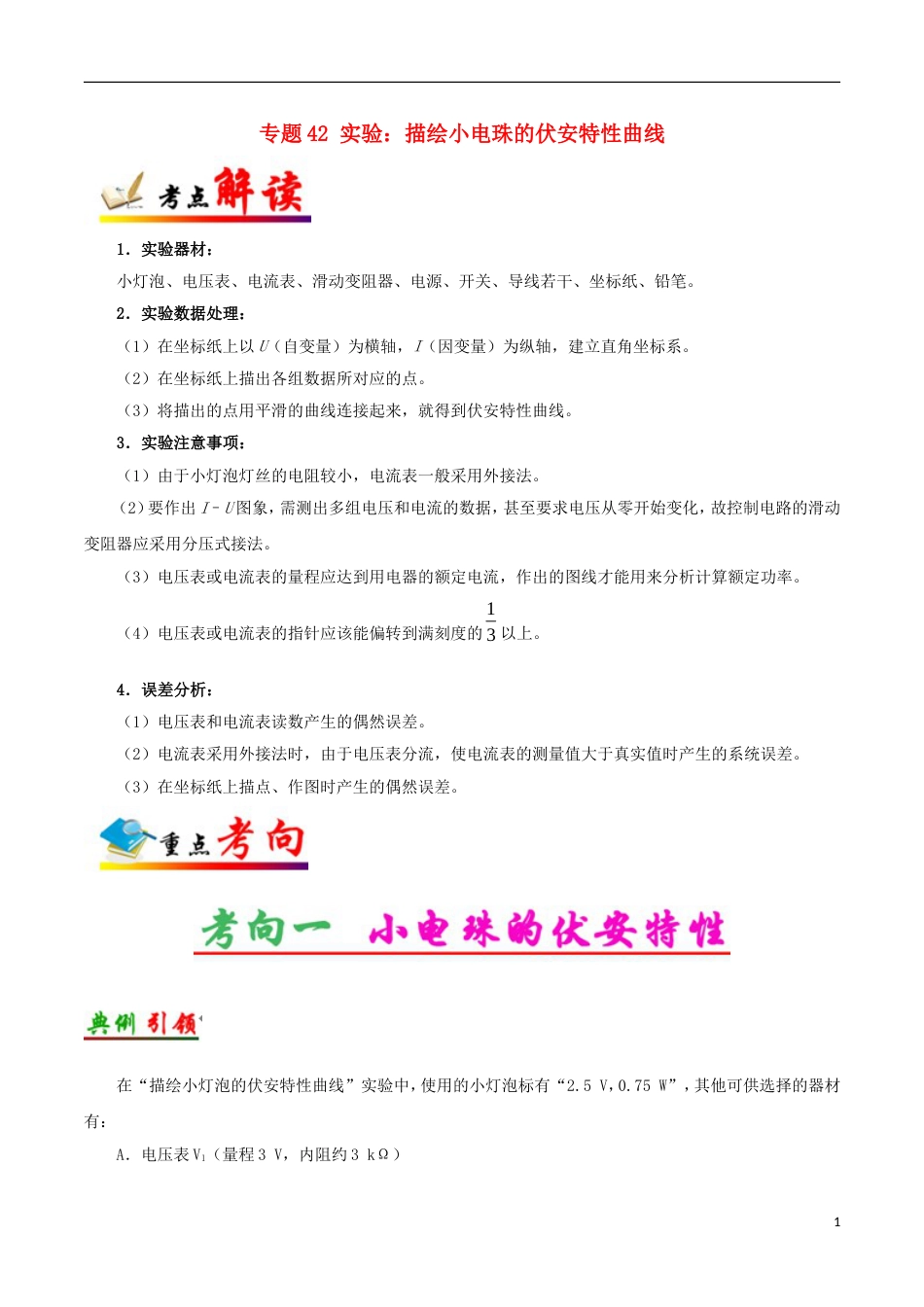 高考物理考点一遍过专题实验描绘小电珠的伏安特性曲线_第1页