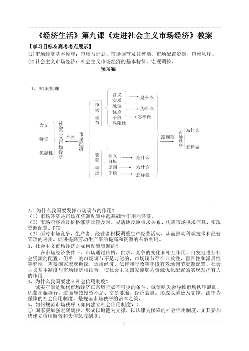 高三人教版经济生活第九课《走进社会主义市场经济》一轮复习教案_第1页