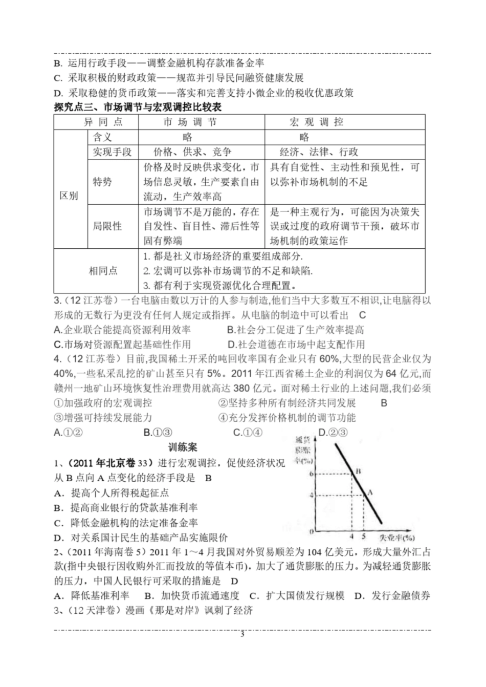 高三人教版经济生活第九课《走进社会主义市场经济》一轮复习教案_第3页