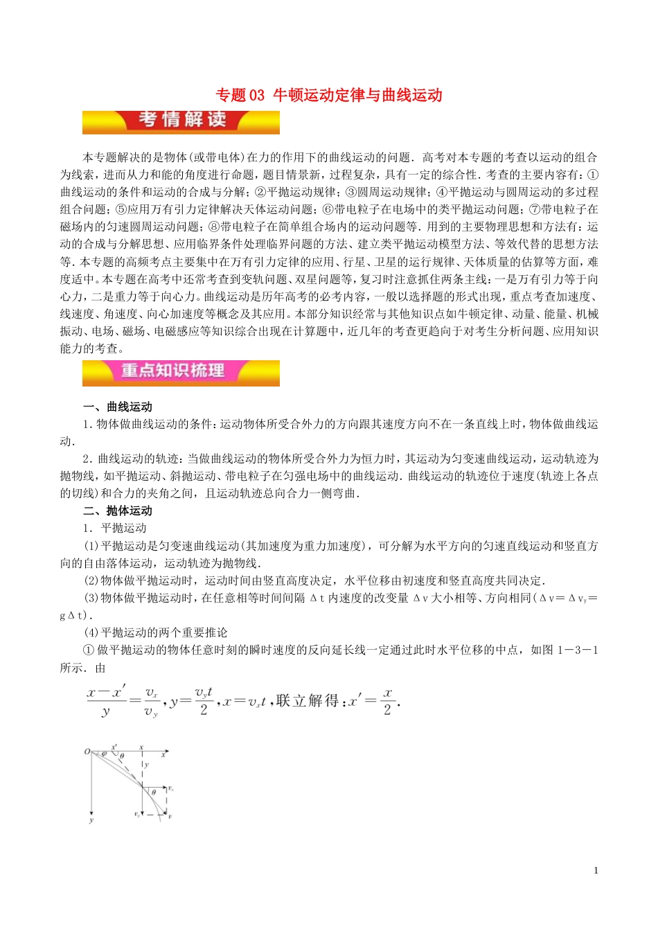 高考物理二轮复习专题牛顿运动定律与曲线运动讲学案_第1页