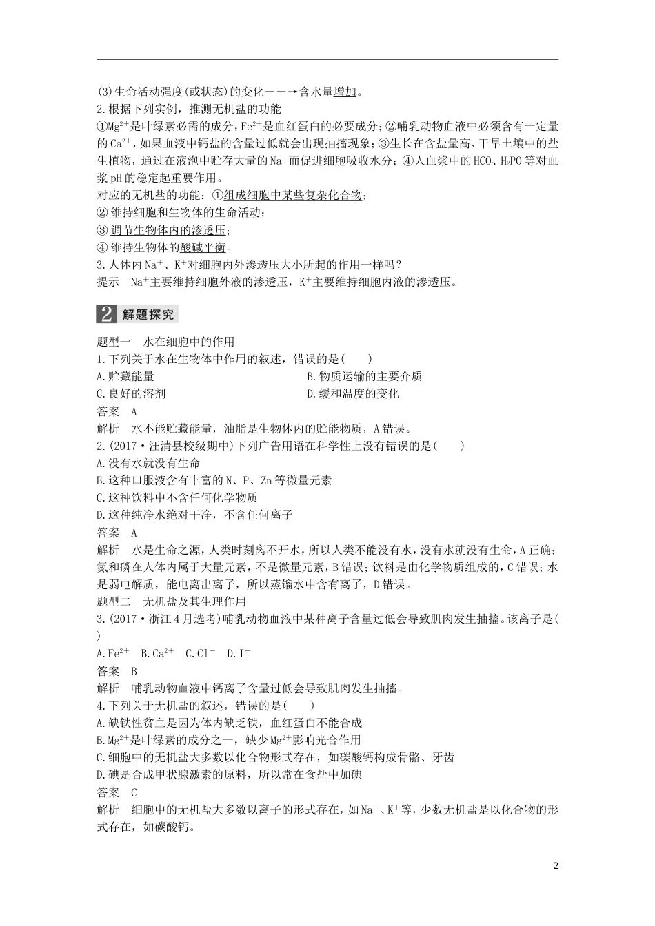 高考生物一轮总复习第一单元细胞的分子组成与结构第讲细胞中的无机物糖类和脂质学案_第2页