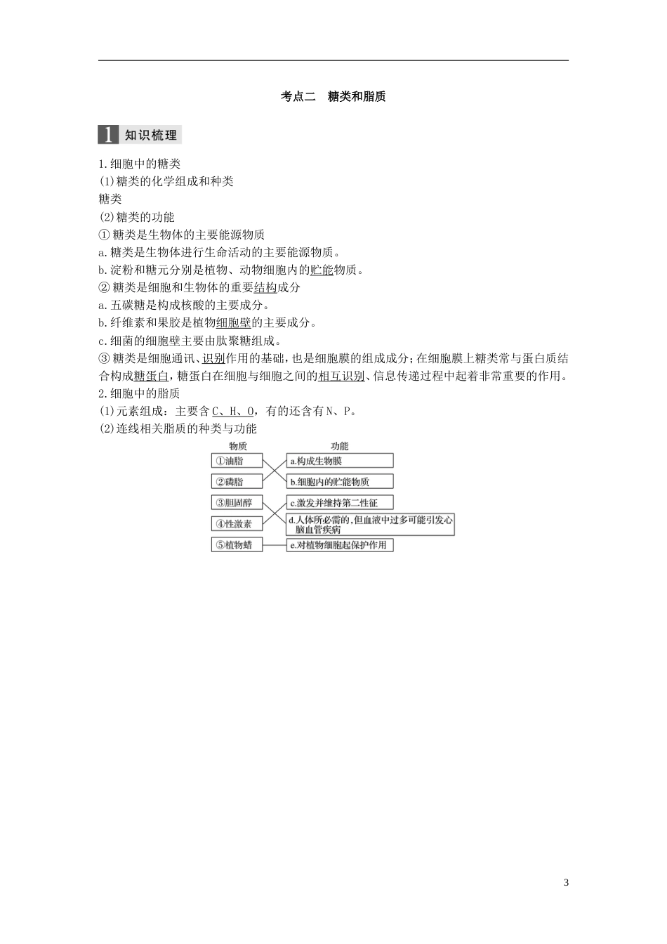 高考生物一轮总复习第一单元细胞的分子组成与结构第讲细胞中的无机物糖类和脂质学案_第3页