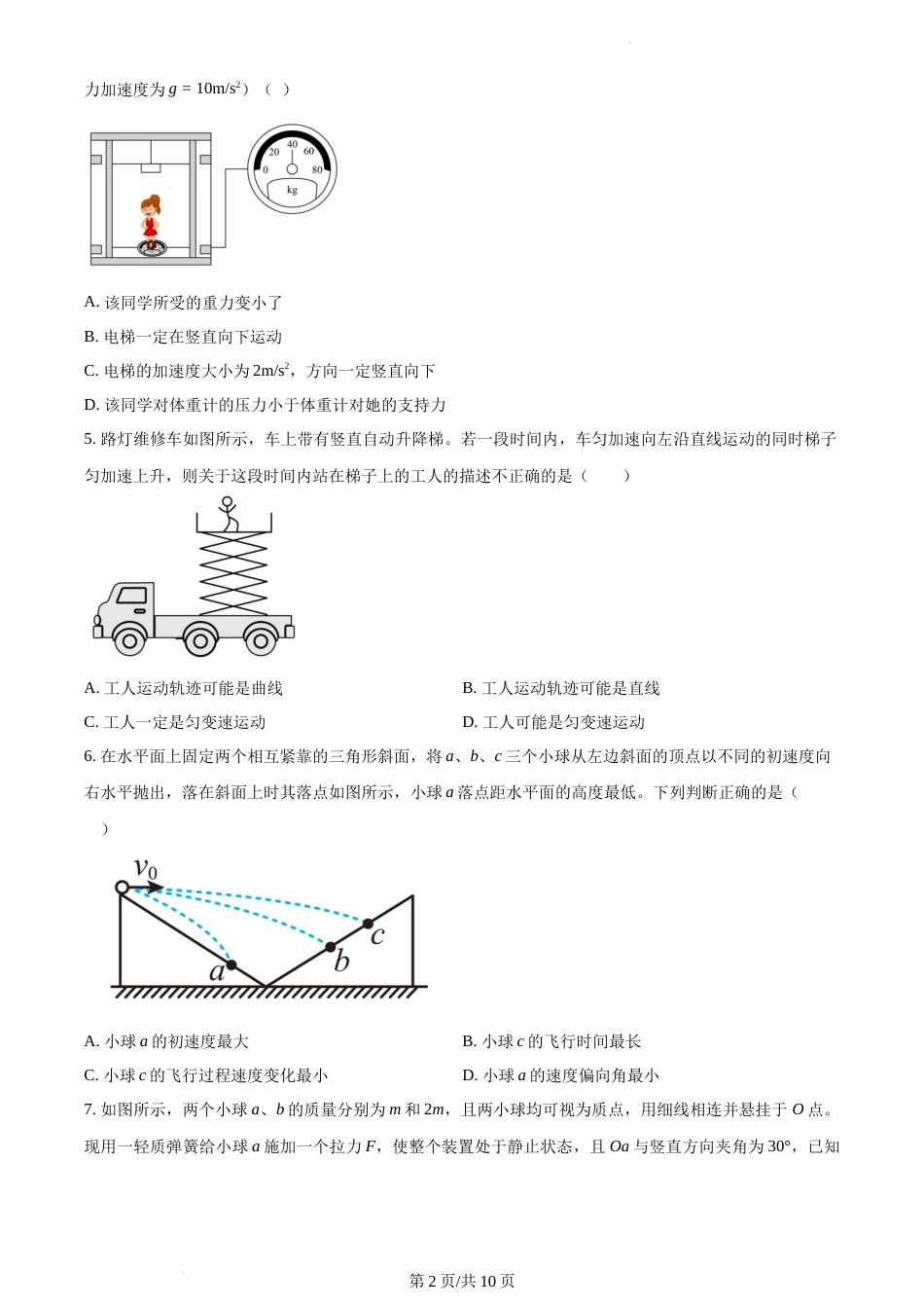 江苏省南京市金陵中学2021-2022学年高一上学期12月月考物理试题_第2页