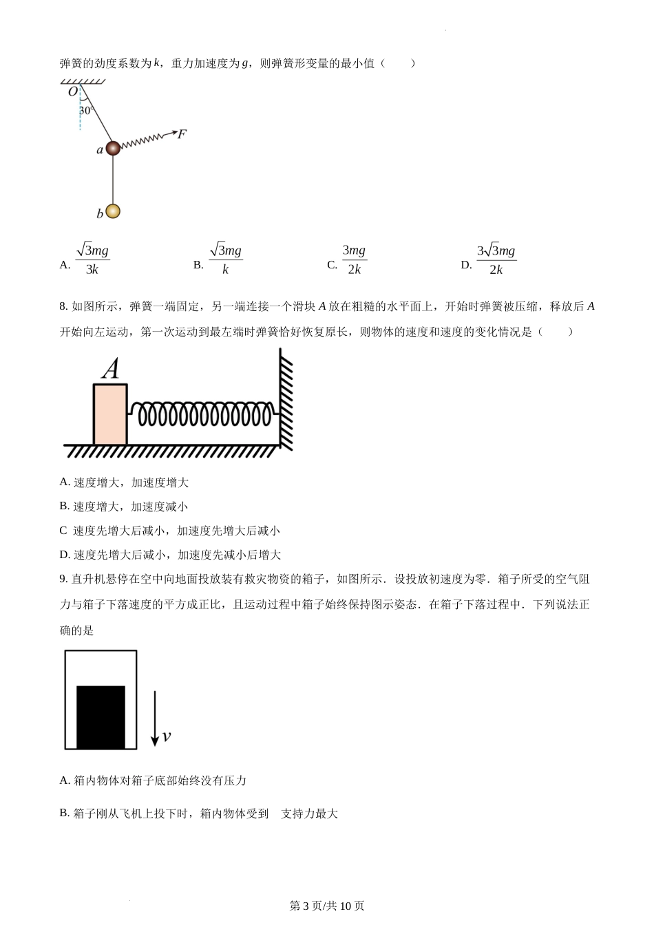 江苏省南京市金陵中学2021-2022学年高一上学期12月月考物理试题_第3页