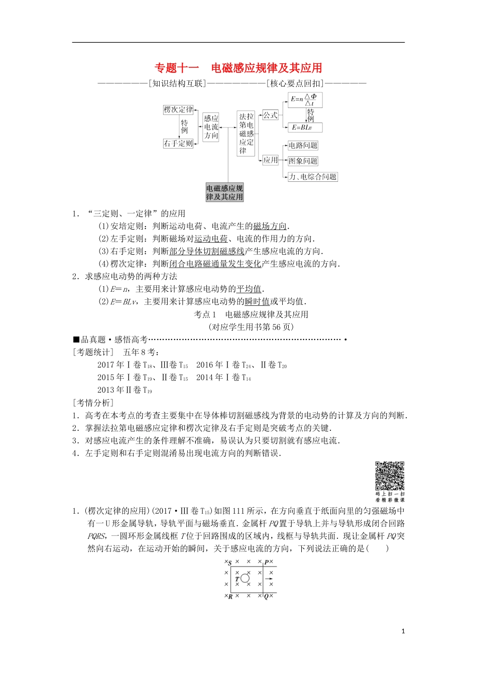 高考物理二轮复习第部分专题整合突破专题电磁感应规律及其应用教案_第1页