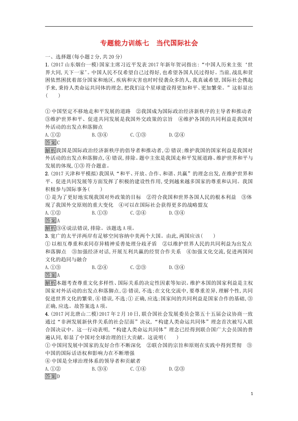 高考政治二轮复习专题能力训练七当代国际社会_第1页