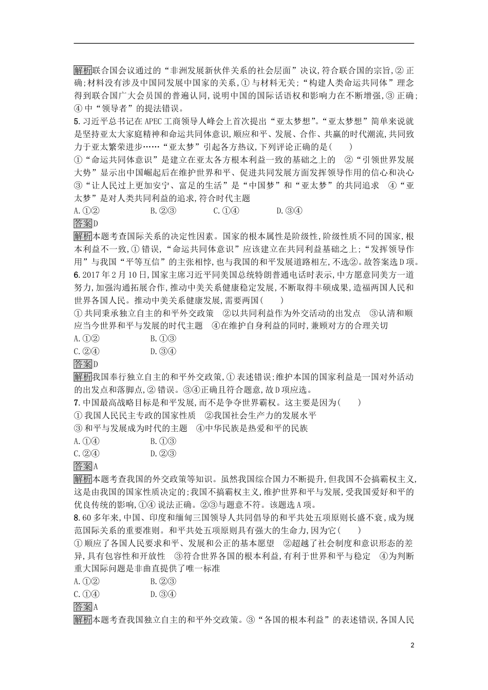 高考政治二轮复习专题能力训练七当代国际社会_第2页