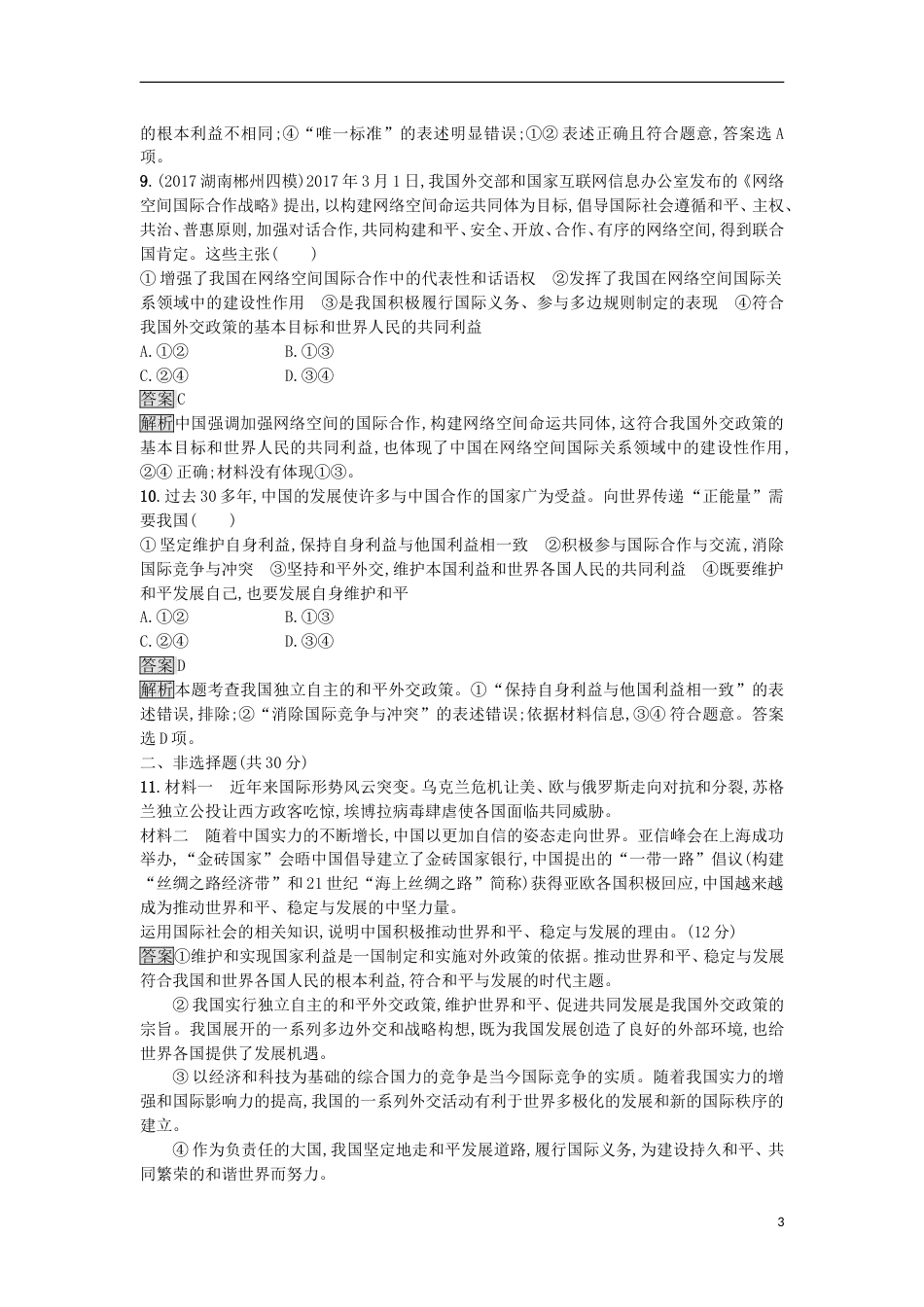 高考政治二轮复习专题能力训练七当代国际社会_第3页