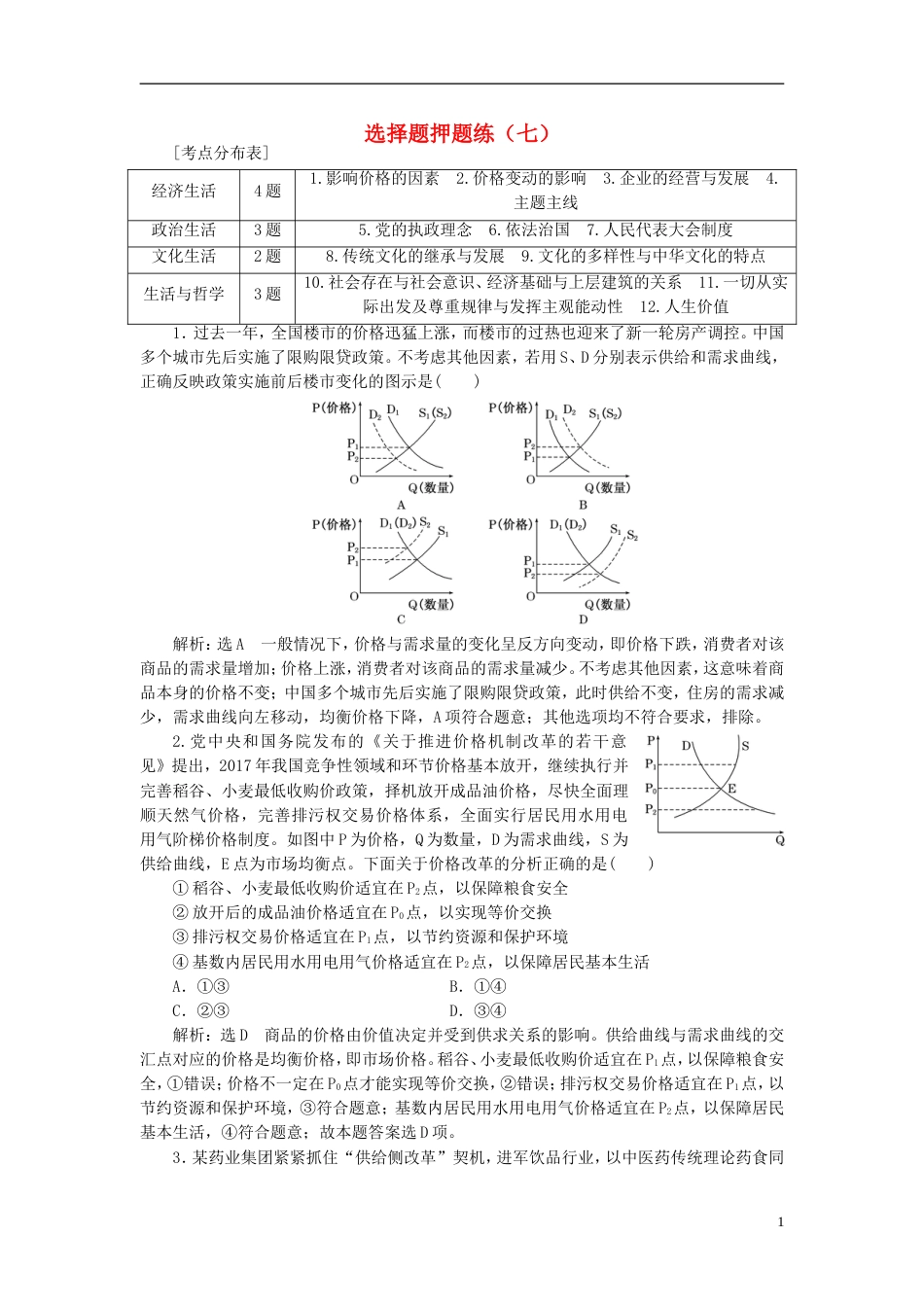 高考政治二轮复习A课时跟踪训练选择题押题练七_第1页