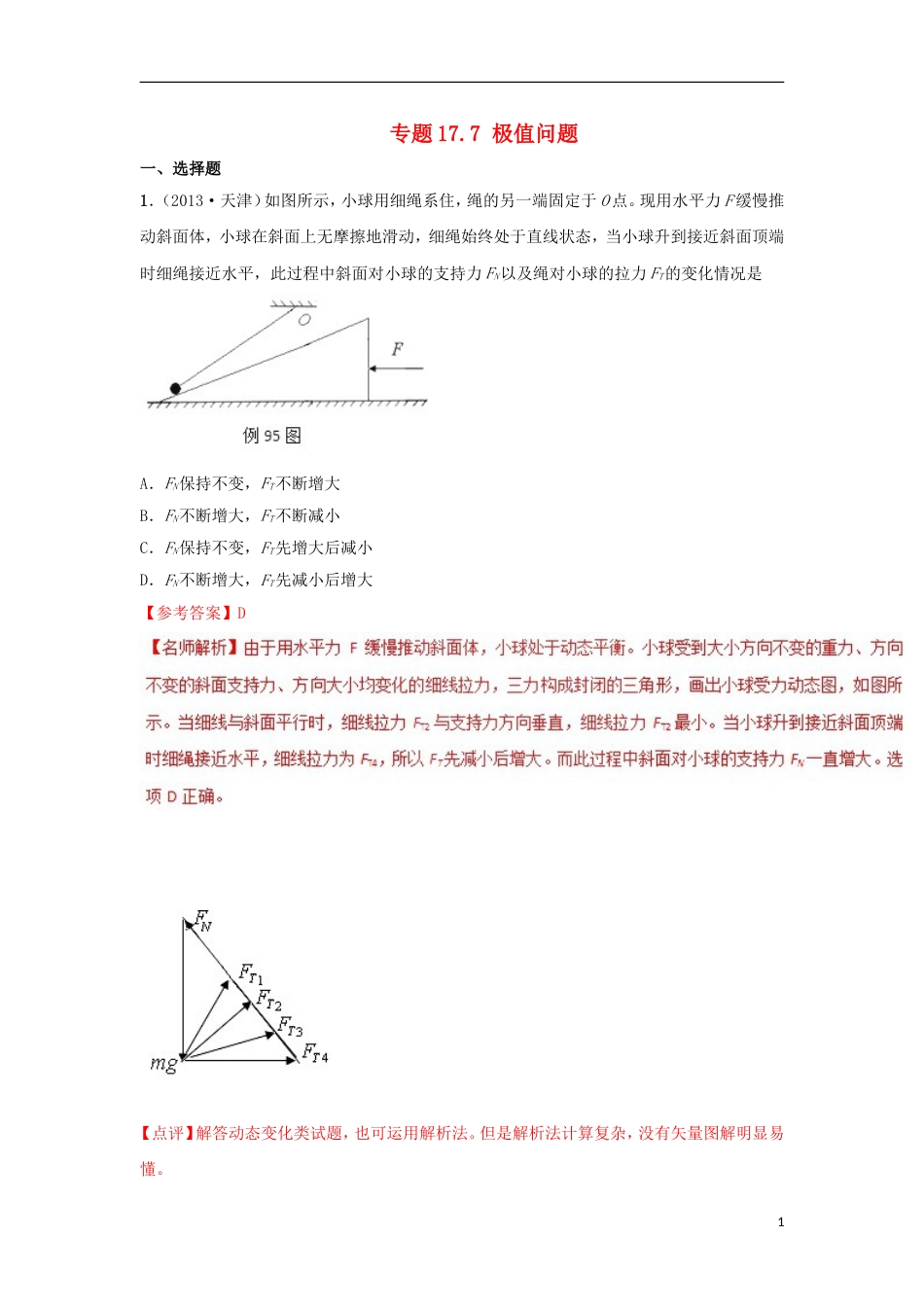 高考物理二轮复习考点千题精练第十七章物理思维方法专题极值问题_第1页