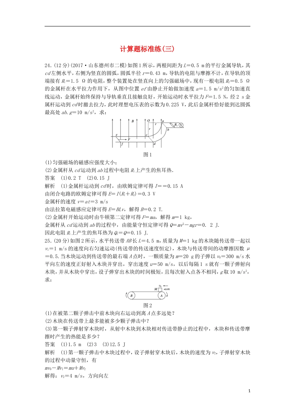 高考物理大二轮复习考前特训计算题标准练三_第1页