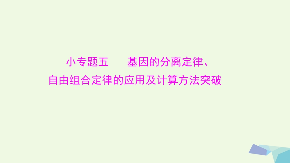 高考生物大一轮精讲复习 小专题五 基因的分离定律、自由组合定律的应用及计算方法突破课件_第1页