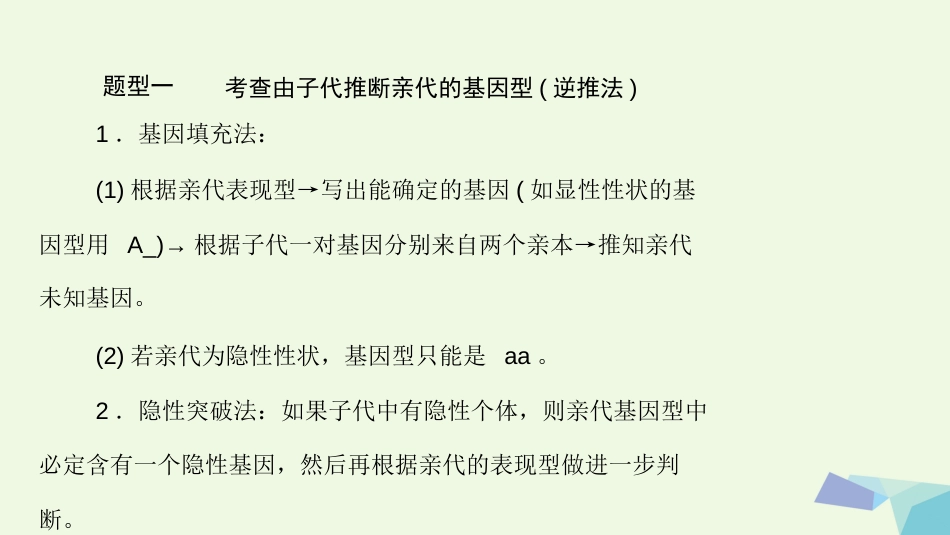 高考生物大一轮精讲复习 小专题五 基因的分离定律、自由组合定律的应用及计算方法突破课件_第2页