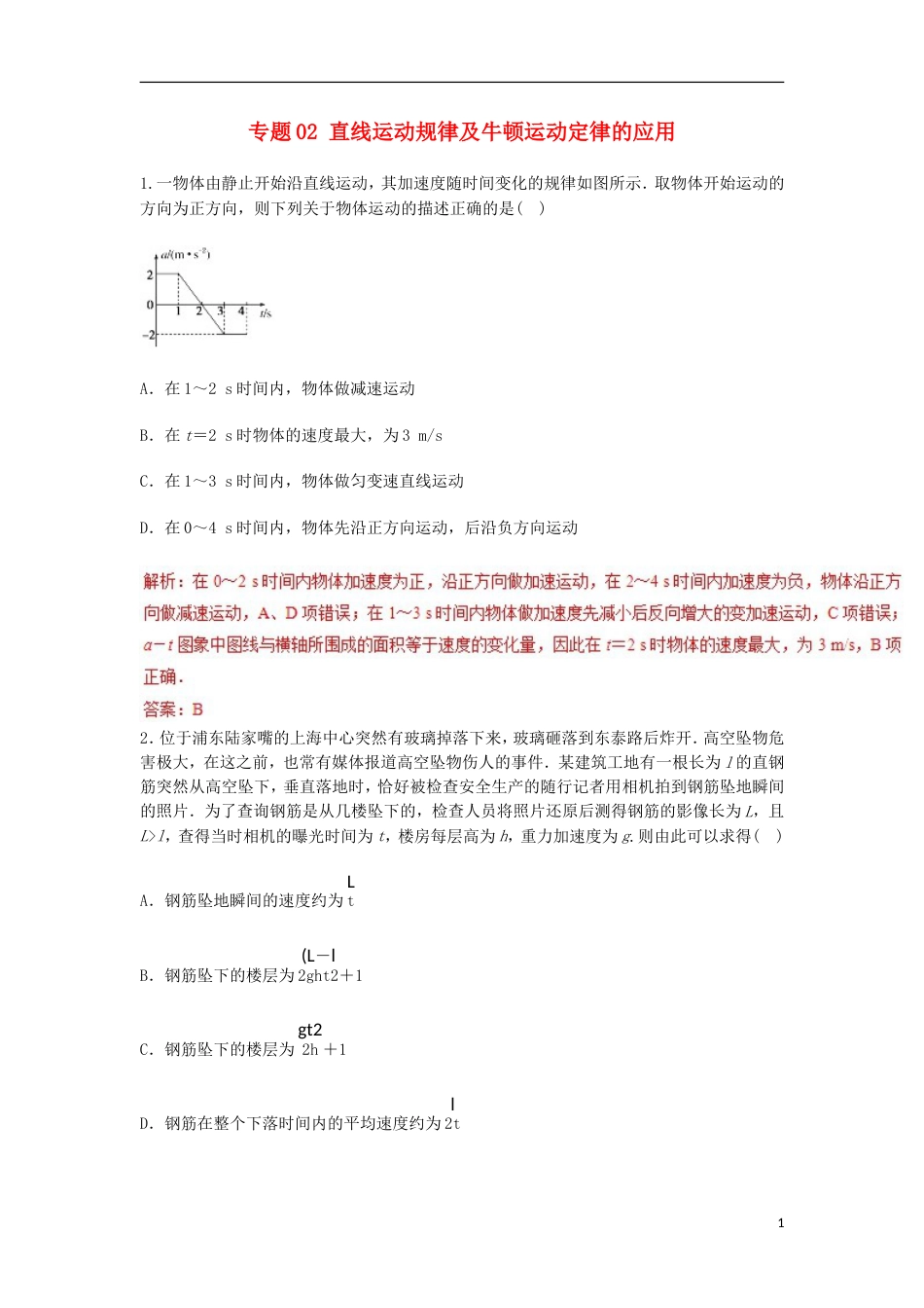 高考物理专题直线运动规律及牛顿运动定律的应用热点难点突破_第1页