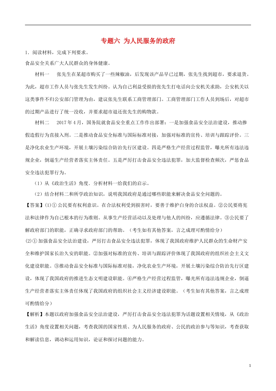 高考政治一轮复习大题狂练系列专题为人民服务的政府_第1页