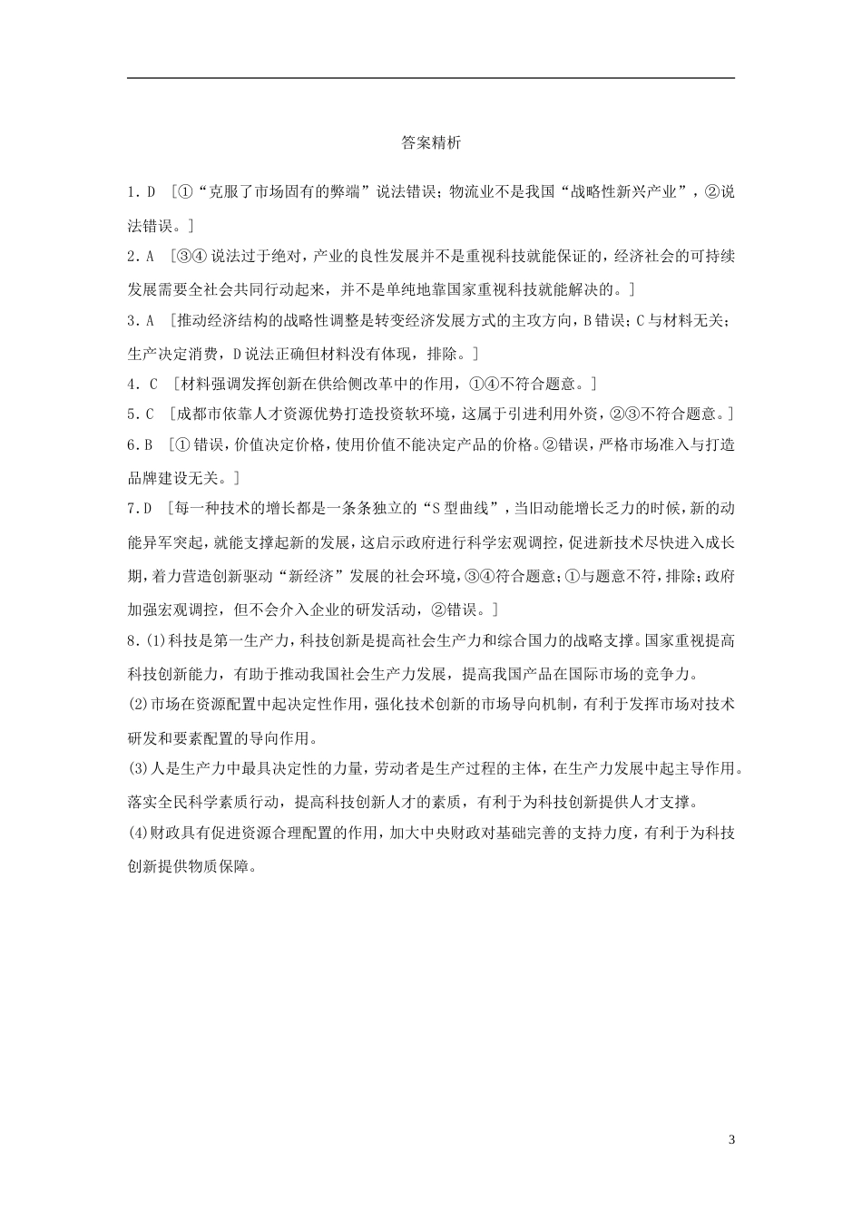 高考政治大一轮复习加练套餐第二辑第练坚持创新发展实施创新驱动新人教_第3页