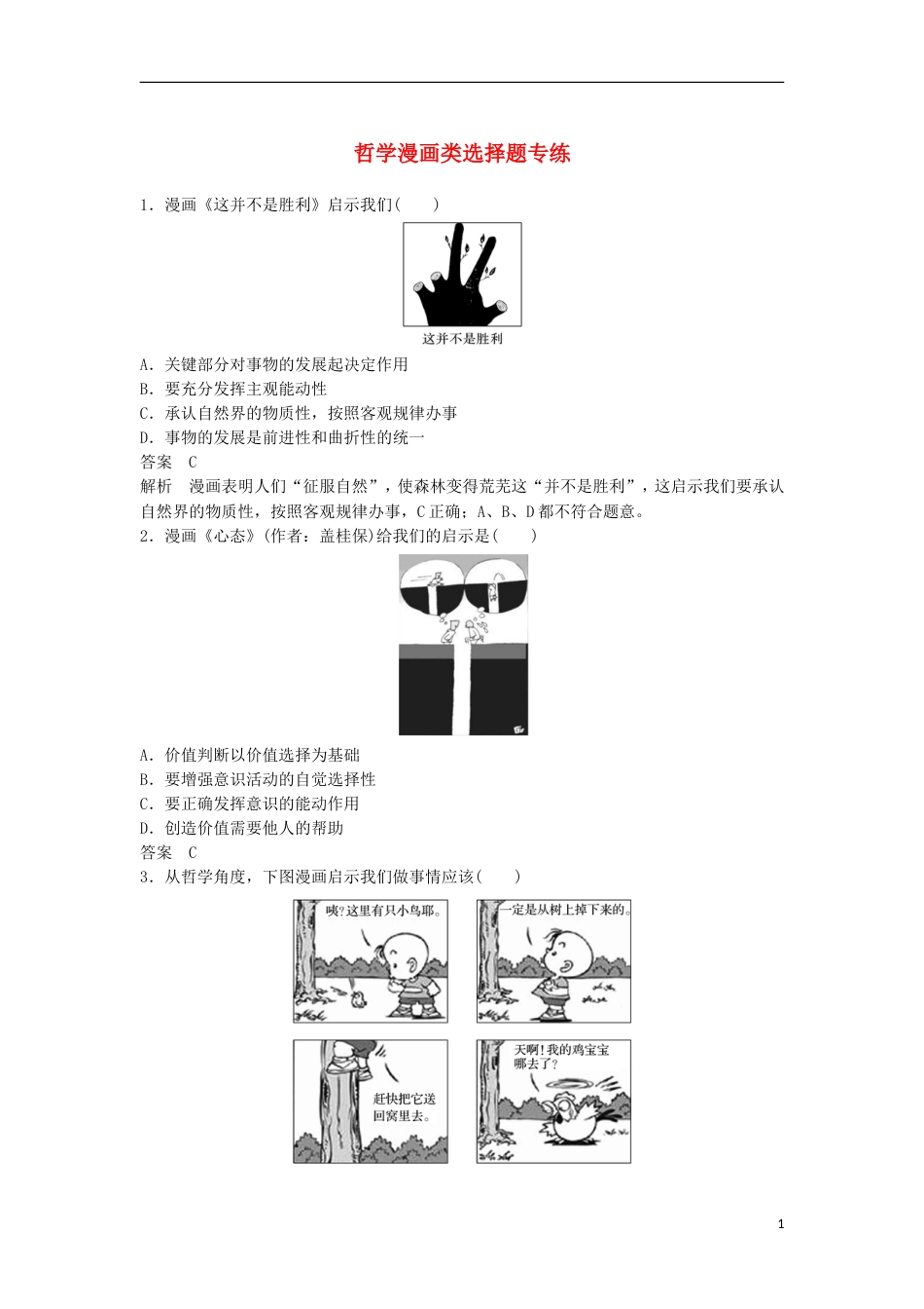 高考政治一轮复习第十四单元思想方法与创新意识哲学漫画类选择题专练新人教必修_第1页
