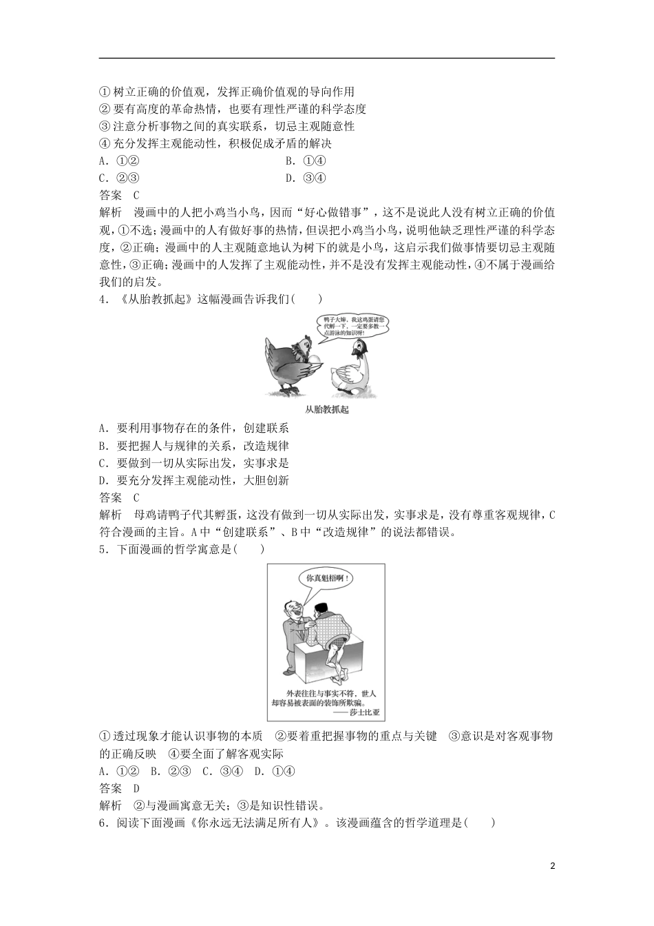 高考政治一轮复习第十四单元思想方法与创新意识哲学漫画类选择题专练新人教必修_第2页