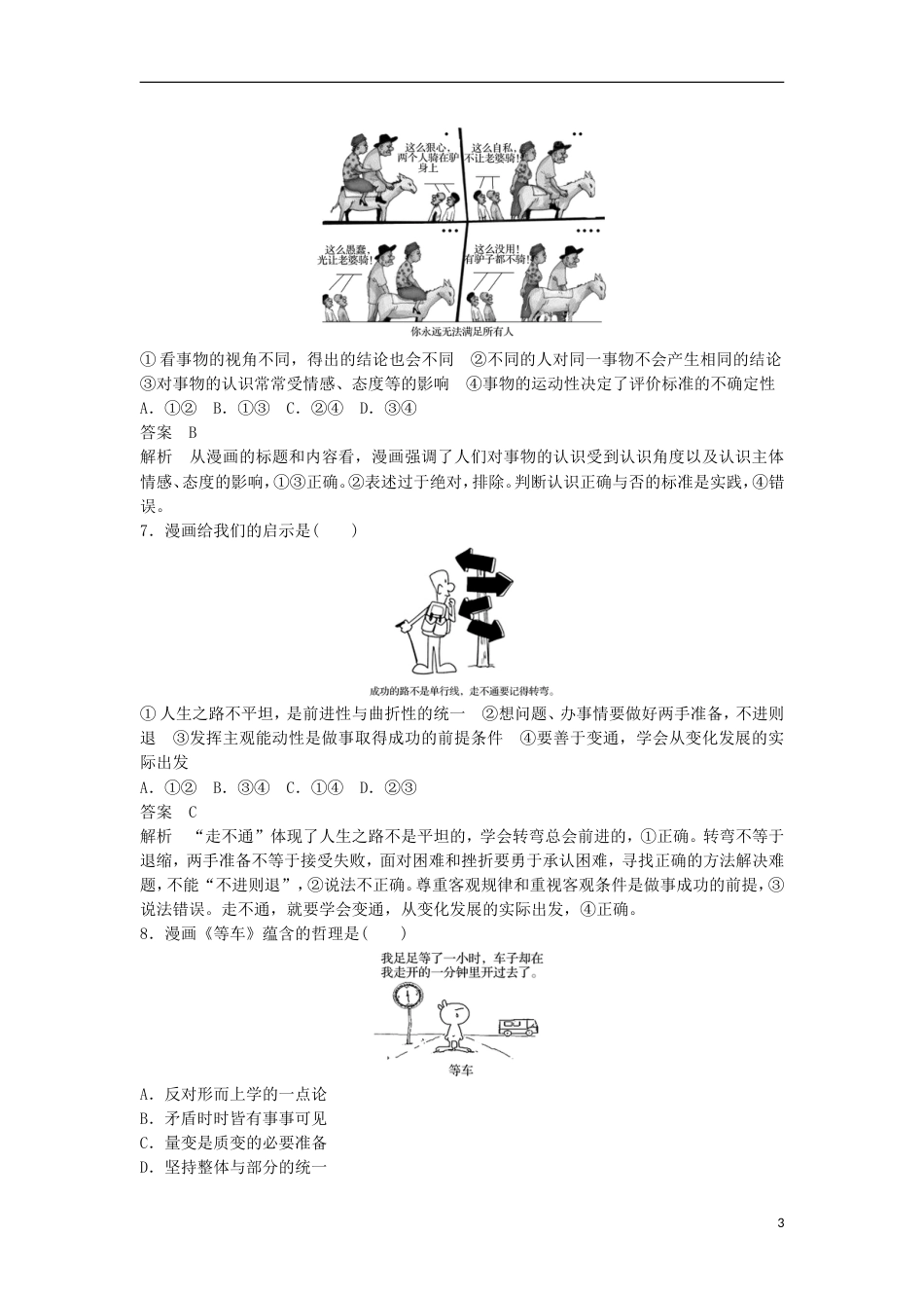 高考政治一轮复习第十四单元思想方法与创新意识哲学漫画类选择题专练新人教必修_第3页