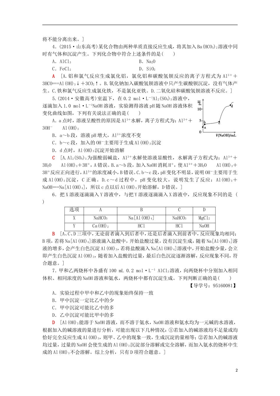 高考化学一轮复习课时分层训练铝及其化合物鲁科_第2页