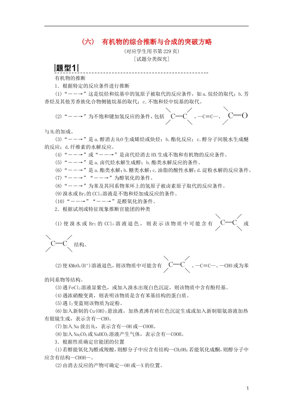 高考化学一轮复习第章有机化学基础高考专题讲座六有机物的综合推断与合成的突破方略学案鲁科_第1页