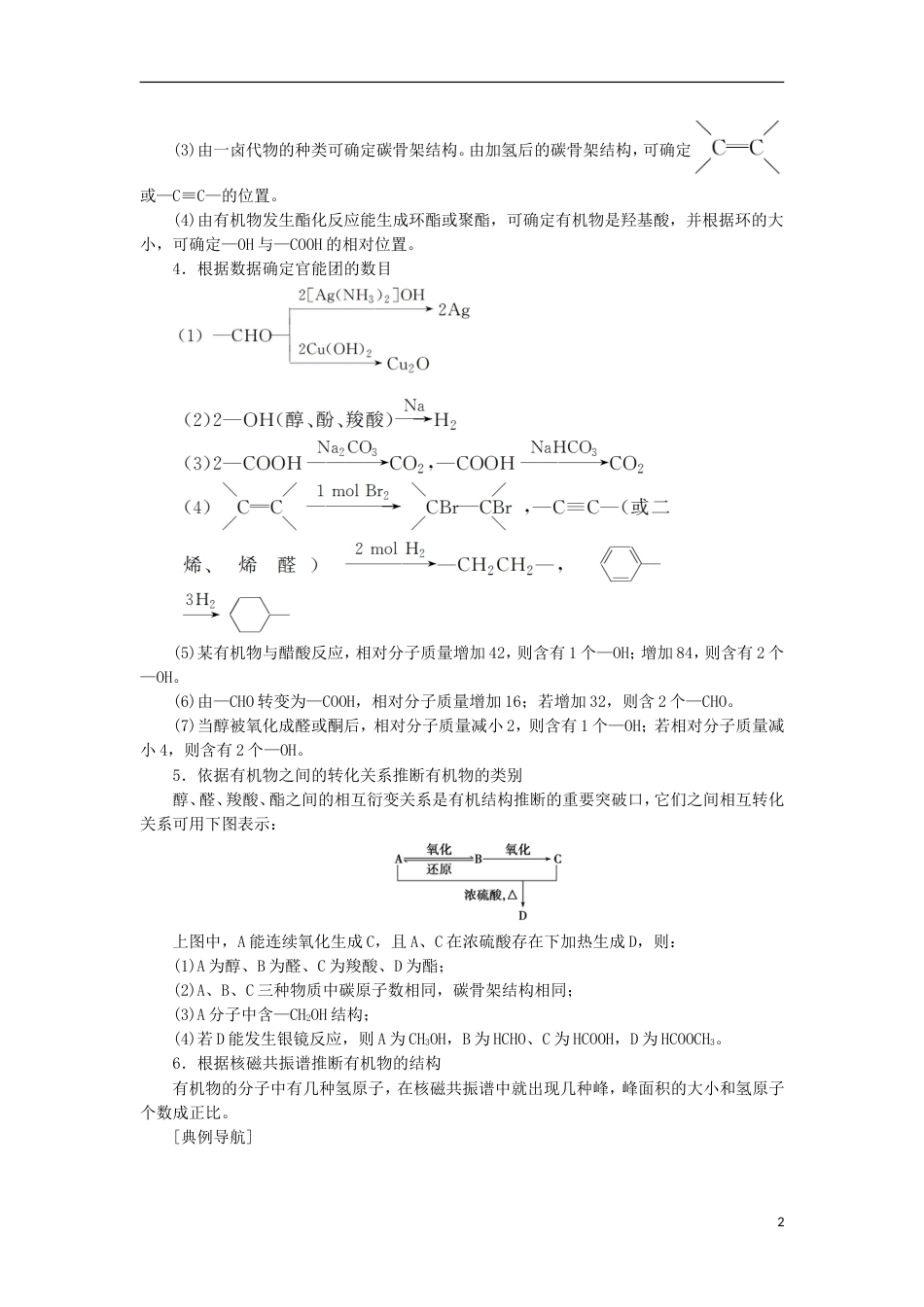 高考化学一轮复习第章有机化学基础高考专题讲座六有机物的综合推断与合成的突破方略学案鲁科_第2页