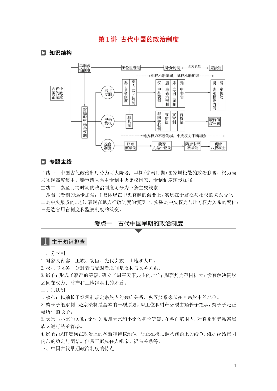 高考历史二轮复习专题一古代史部分第讲古代中国的政治制度学案_第1页